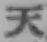 글자 天