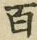 글자 百