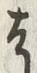 文字そ