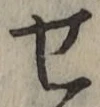 글자 せ