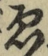 「ゑ」字