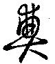 奠 위치 확인됨