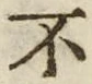 Character 不