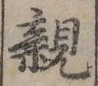 親 위치 확인됨