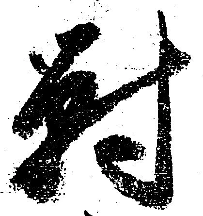 已定位対