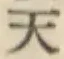 글자 天
