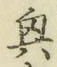 Chữ 興