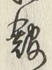 글자 館