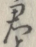 㐌定位君