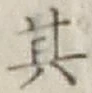 字其
