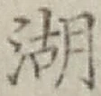 글자 湖