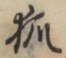 狐 위치 확인됨