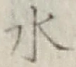 Character 水