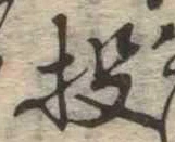 Đã định vị 投