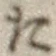 字た