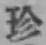 「珍」字