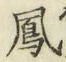 文字鳳