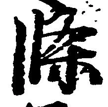 位置 確認된 条