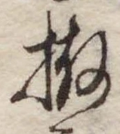 Đã định vị 扱