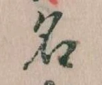 位置定マレル名