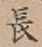 글자 長