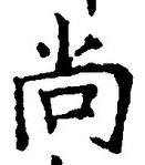 글자 尚