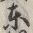 㐌定位東