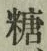 글자 糖