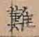 Chữ 難