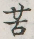 苦 위치 확인됨