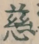 글자 慈