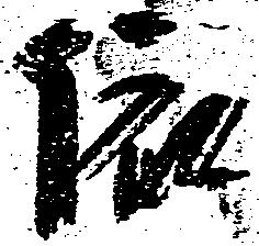 位置定マレル依