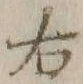 글자 右