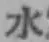 文字水