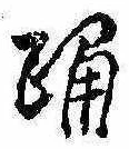 Đã định vị 踊