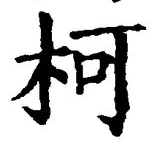 Character 柯