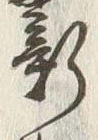 文字新