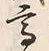 글자 高