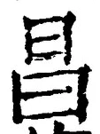글자 昌