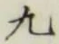 글자 九