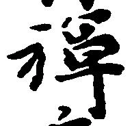 位置 確認된 禅