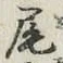 글자 尾