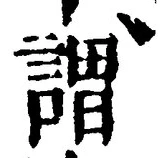 글자 謂