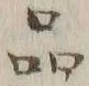 文字品