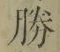 글자 勝