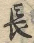 長 위치 확인됨