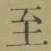 文字至