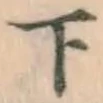 글자 下