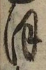 𛂻の位置