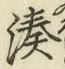 글자 湊
